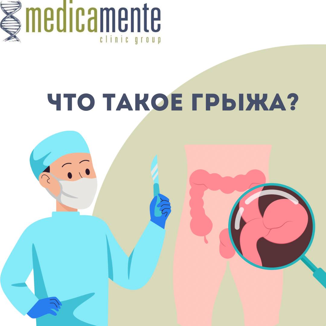 Что такое грыжа?